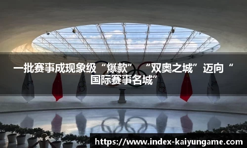 一批赛事成现象级“爆款” “双奥之城”迈向“国际赛事名城”